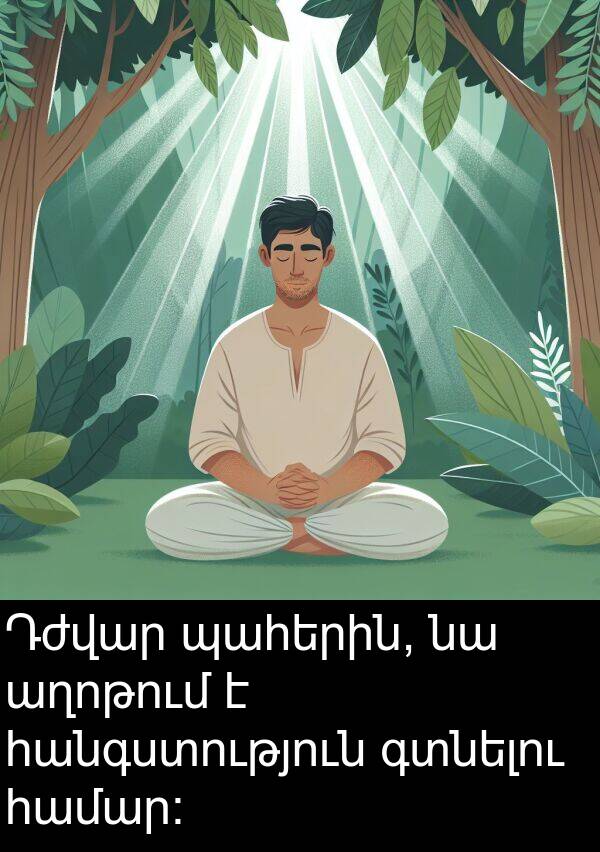 գտնելու: Դժվար պահերին, նա աղոթում է հանգստություն գտնելու համար: