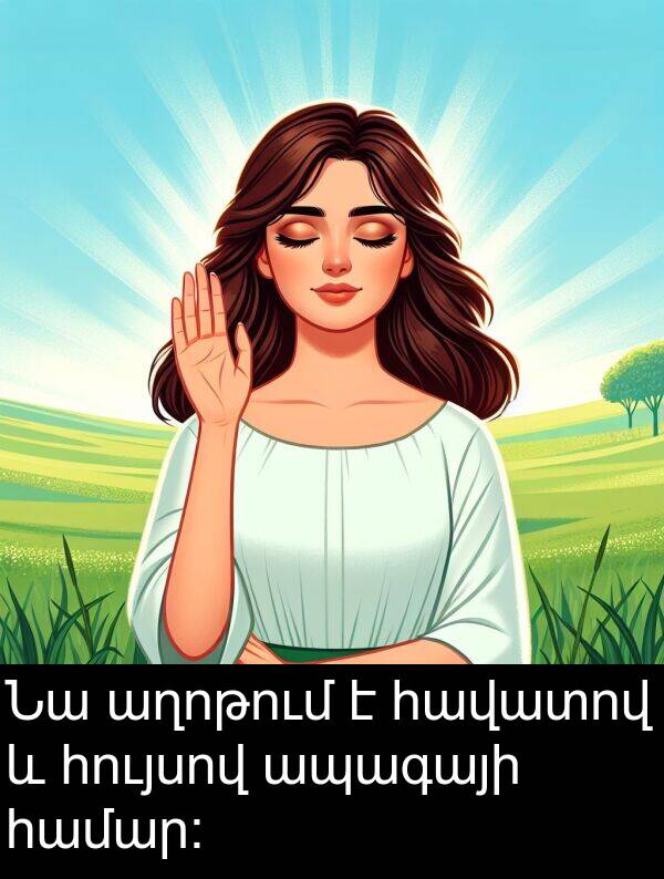 համար: Նա աղոթում է հավատով և հույսով ապագայի համար: