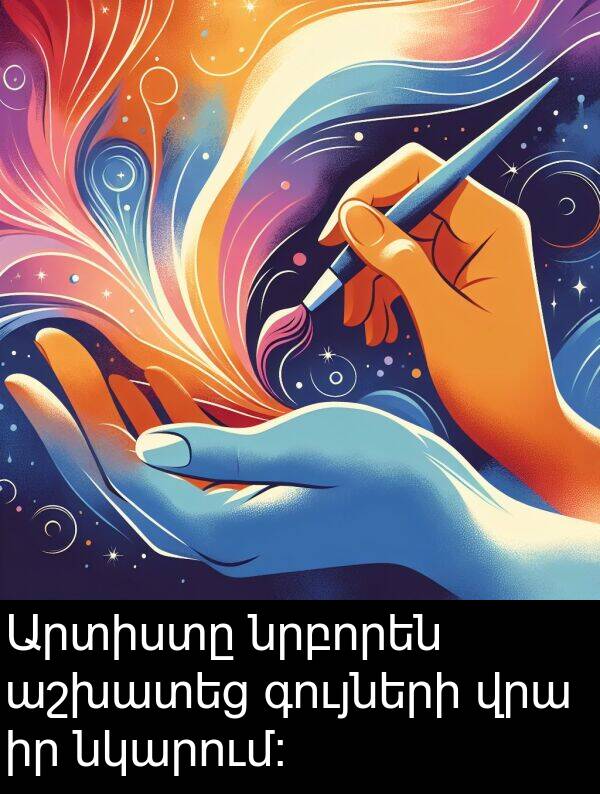 գույների: Արտիստը նրբորեն աշխատեց գույների վրա իր նկարում։