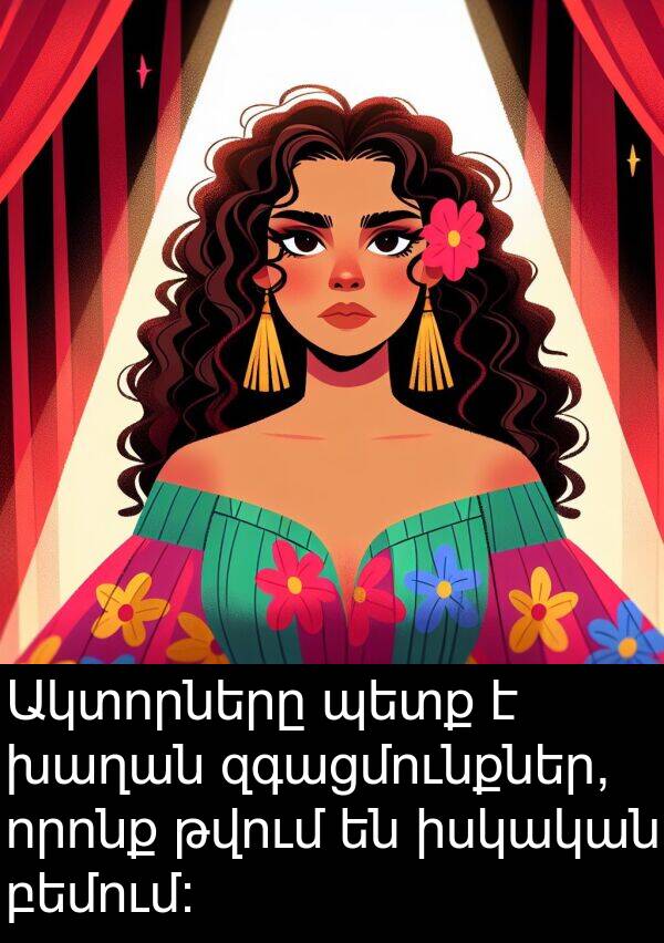 բեմում: Ակտորները պետք է խաղան զգացմունքներ, որոնք թվում են իսկական բեմում: