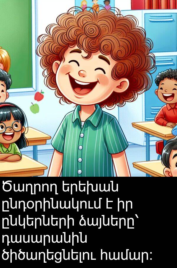 երեխան: Ծաղրող երեխան ընդօրինակում է իր ընկերների ձայները՝ դասարանին ծիծաղեցնելու համար։