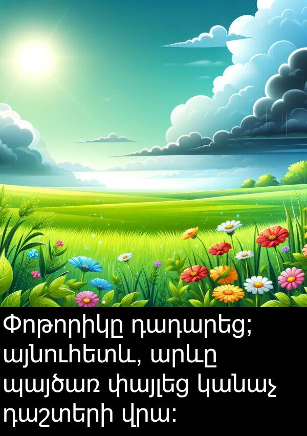 կանաչ: Փոթորիկը դադարեց; այնուհետև, արևը պայծառ փայլեց կանաչ դաշտերի վրա:
