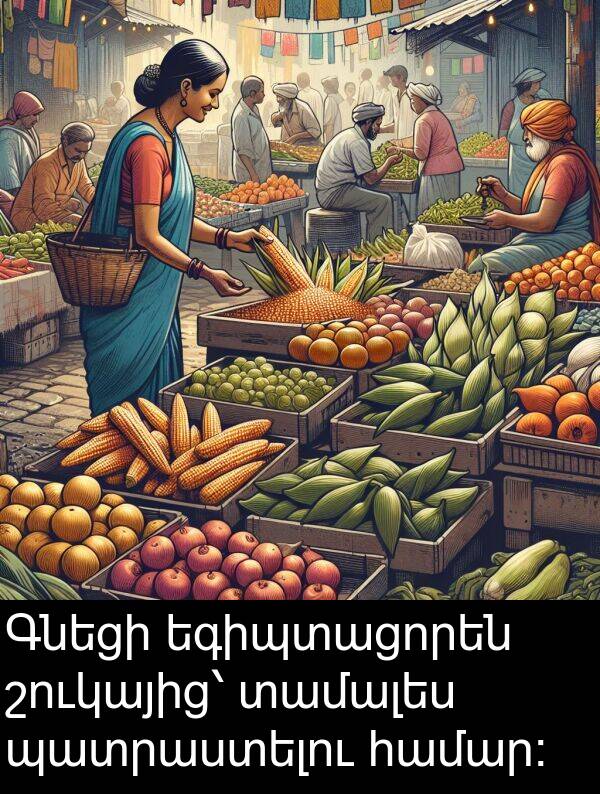 պատրաստելու: Գնեցի եգիպտացորեն շուկայից՝ տամալես պատրաստելու համար։