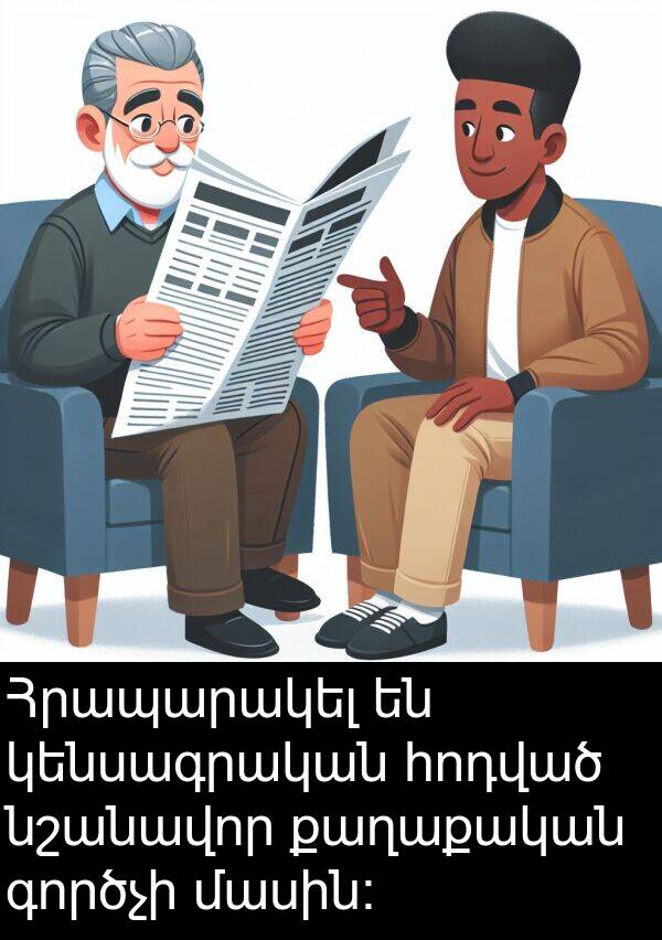 գործչի: Հրապարակել են կենսագրական հոդված նշանավոր քաղաքական գործչի մասին։