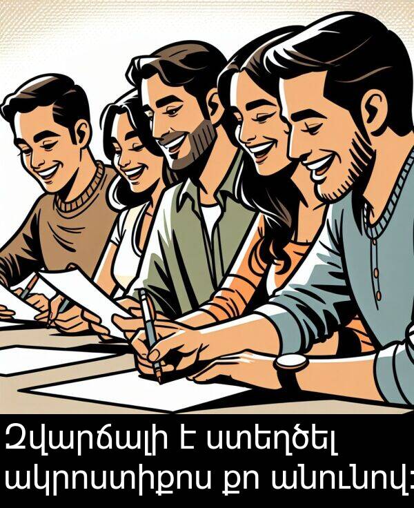 ակրոստիքոս: Զվարճալի է ստեղծել ակրոստիքոս քո անունով։