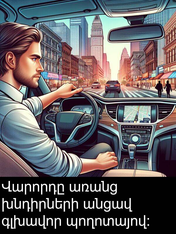խնդիրների: Վարորդը առանց խնդիրների անցավ գլխավոր պողոտայով։