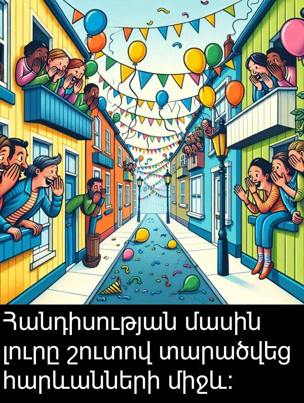 հարևանների: Հանդիսության մասին լուրը շուտով տարածվեց հարևանների միջև։
