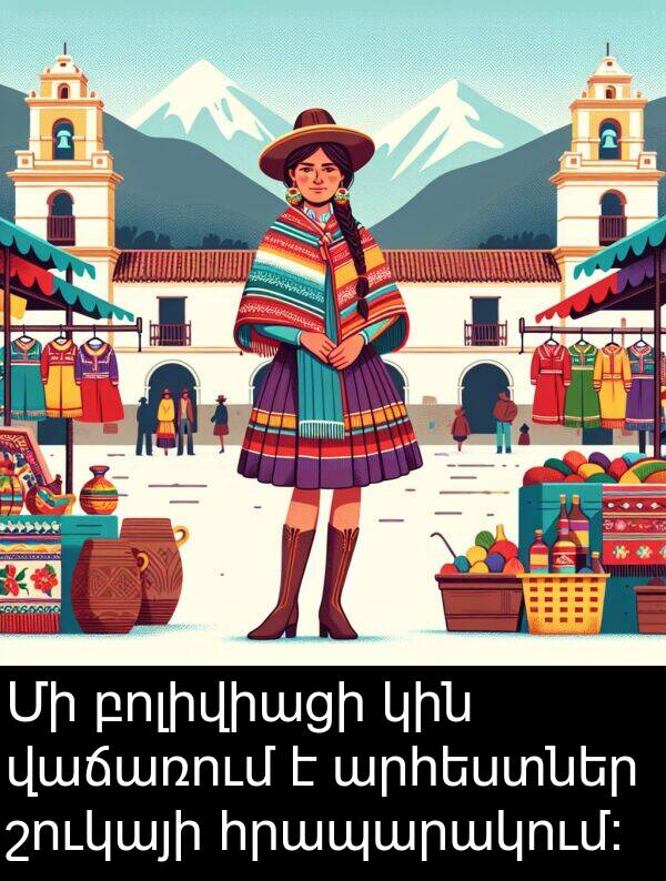 բոլիվիացի: Մի բոլիվիացի կին վաճառում է արհեստներ շուկայի հրապարակում: