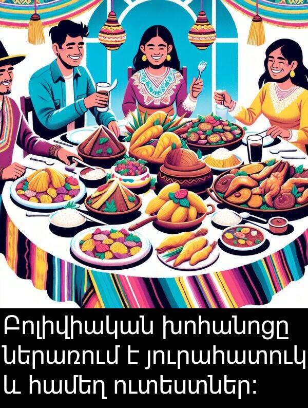 յուրահատուկ: Բոլիվիական խոհանոցը ներառում է յուրահատուկ և համեղ ուտեստներ։