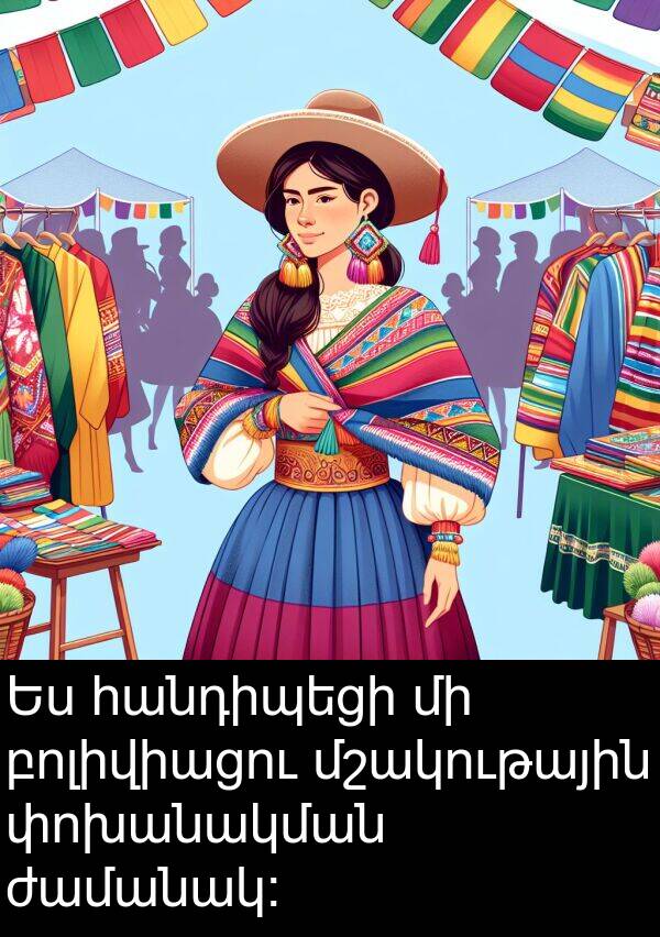 բոլիվիացու: Ես հանդիպեցի մի բոլիվիացու մշակութային փոխանակման ժամանակ։