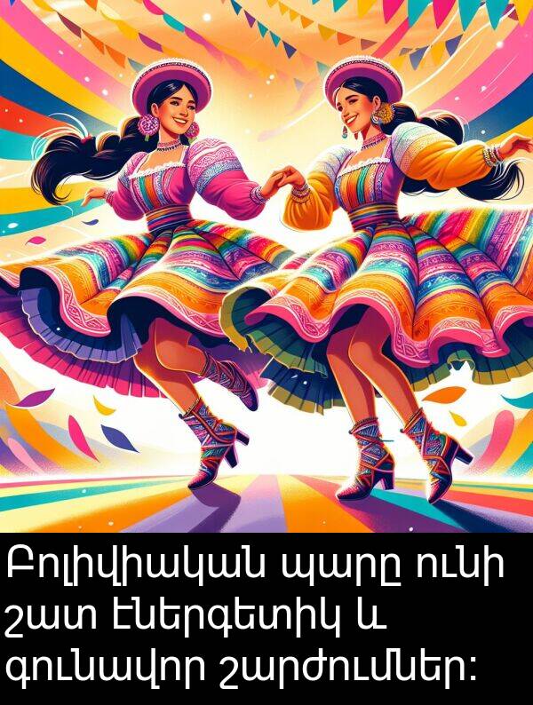 գունավոր: Բոլիվիական պարը ունի շատ էներգետիկ և գունավոր շարժումներ։