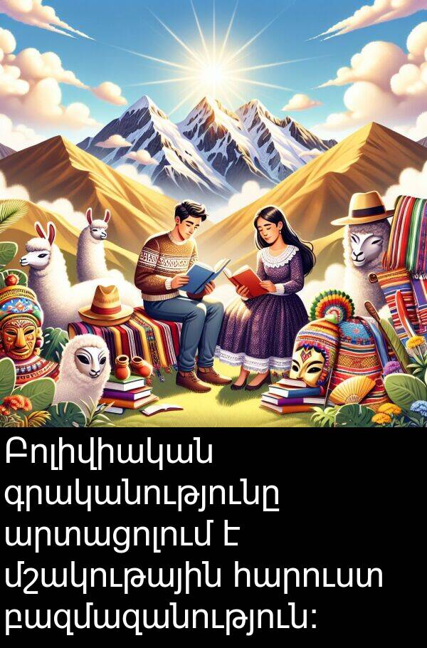 գրականությունը: Բոլիվիական գրականությունը արտացոլում է մշակութային հարուստ բազմազանություն։