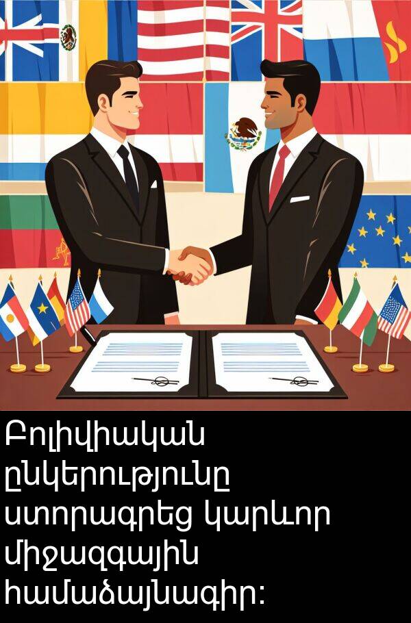 ընկերությունը: Բոլիվիական ընկերությունը ստորագրեց կարևոր միջազգային համաձայնագիր։