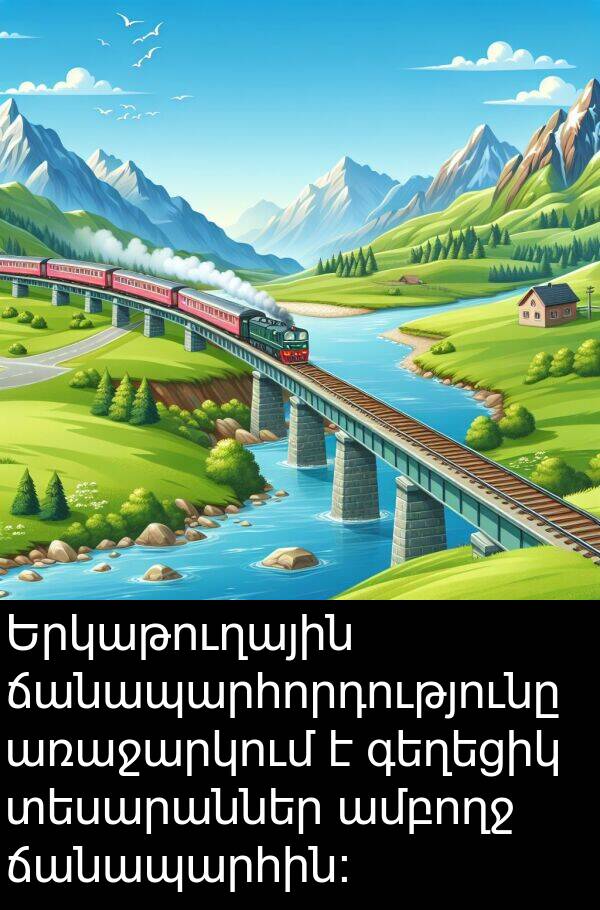 ճանապարհորդությունը: Երկաթուղային ճանապարհորդությունը առաջարկում է գեղեցիկ տեսարաններ ամբողջ ճանապարհին:
