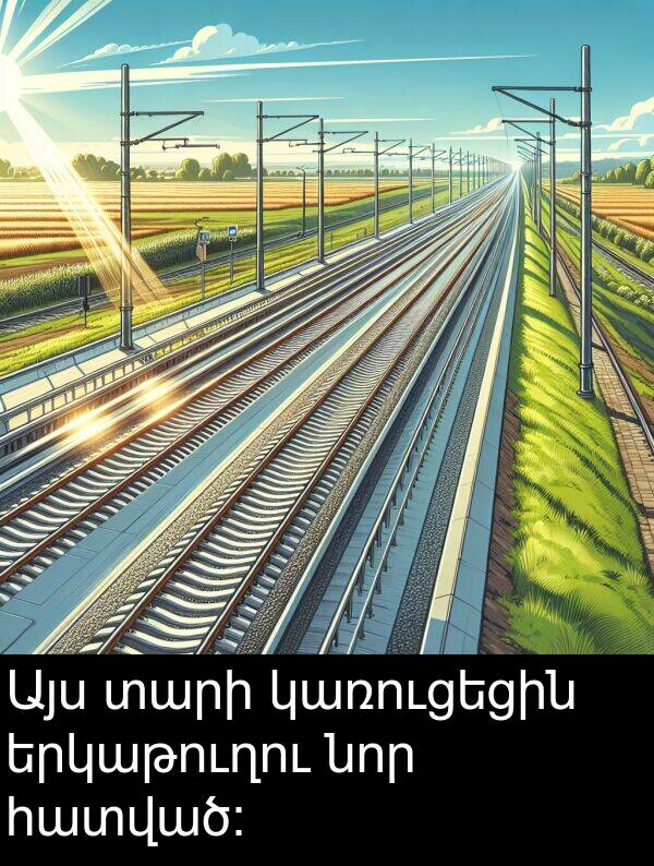 տարի: Այս տարի կառուցեցին երկաթուղու նոր հատված։