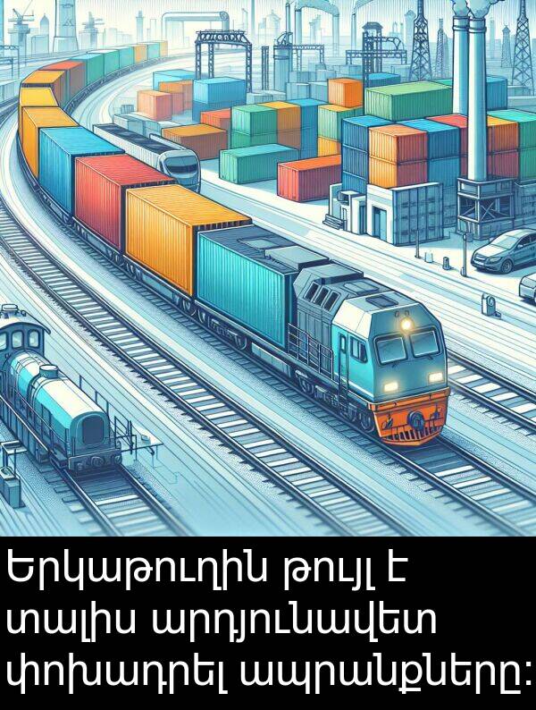 փոխադրել: Երկաթուղին թույլ է տալիս արդյունավետ փոխադրել ապրանքները։