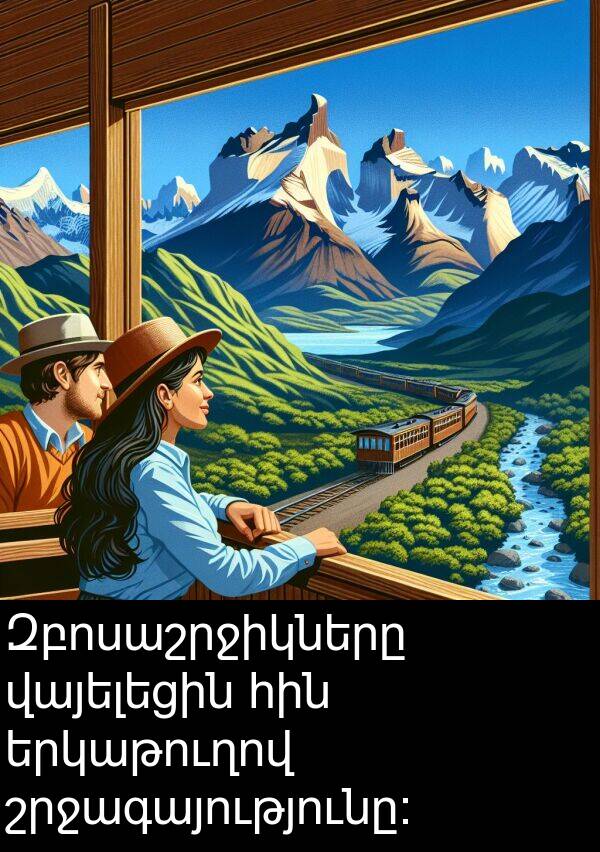 երկաթուղով: Զբոսաշրջիկները վայելեցին հին երկաթուղով շրջագայությունը։