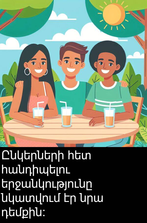 նկատվում: Ընկերների հետ հանդիպելու երջանկությունը նկատվում էր նրա դեմքին։