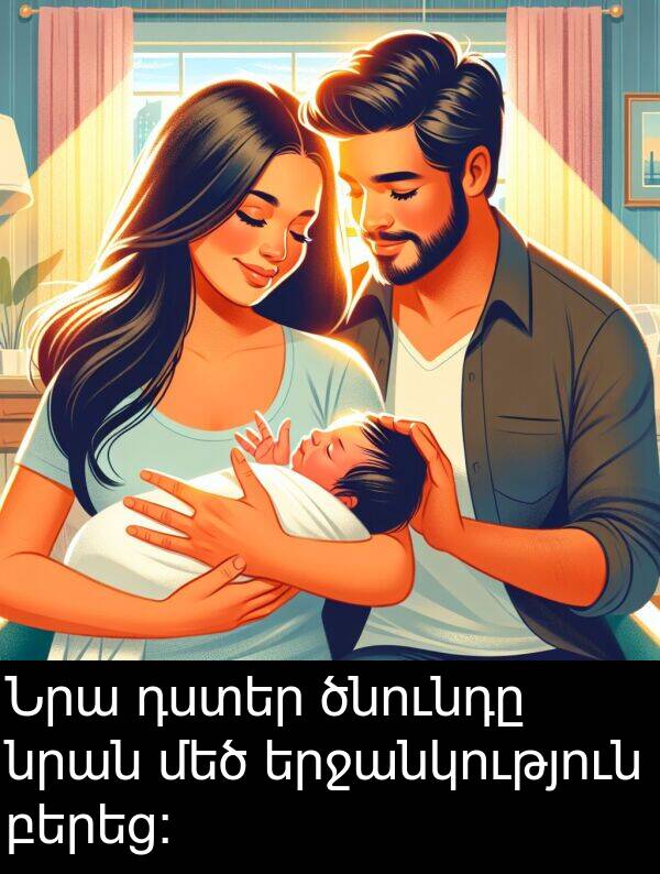 նրան: Նրա դստեր ծնունդը նրան մեծ երջանկություն բերեց։
