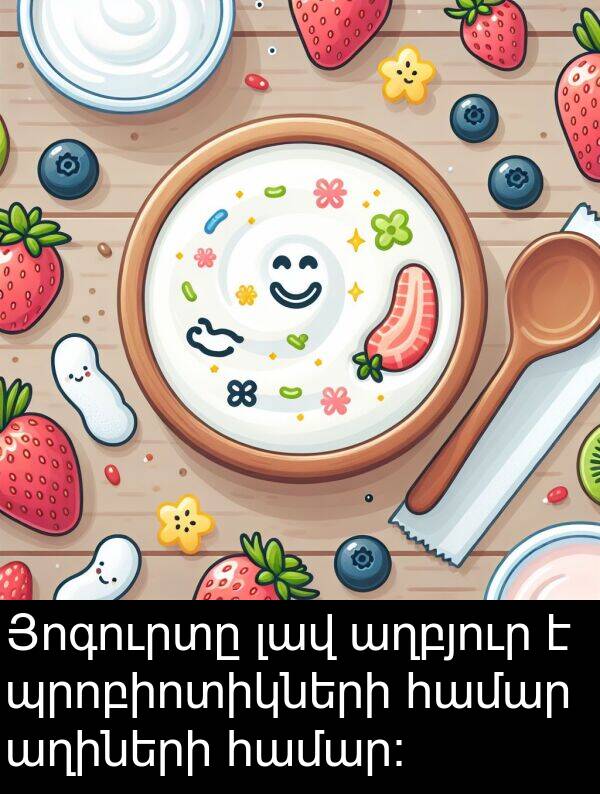 աղիների: Յոգուրտը լավ աղբյուր է պրոբիոտիկների համար աղիների համար: