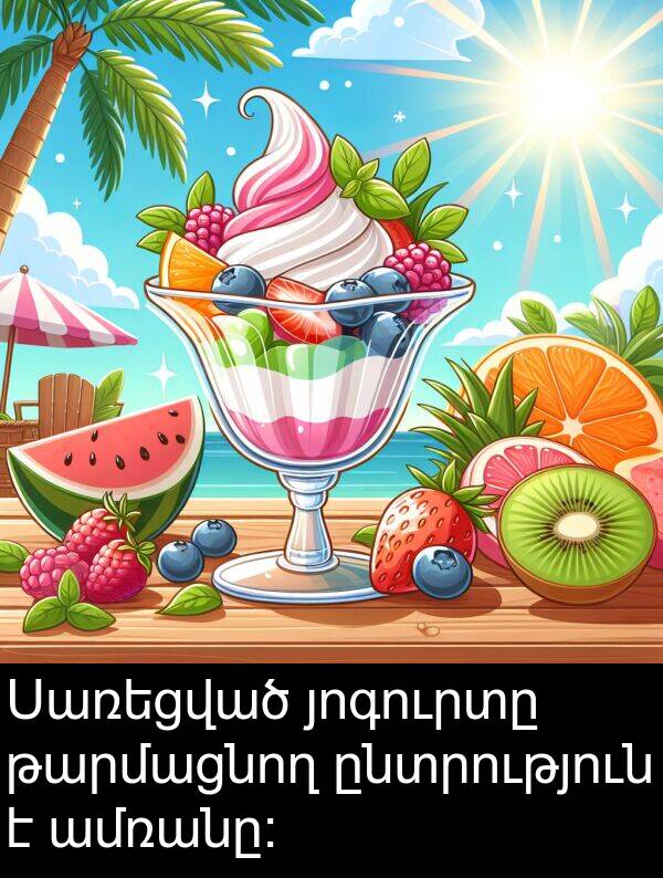 յոգուրտը: Սառեցված յոգուրտը թարմացնող ընտրություն է ամռանը։