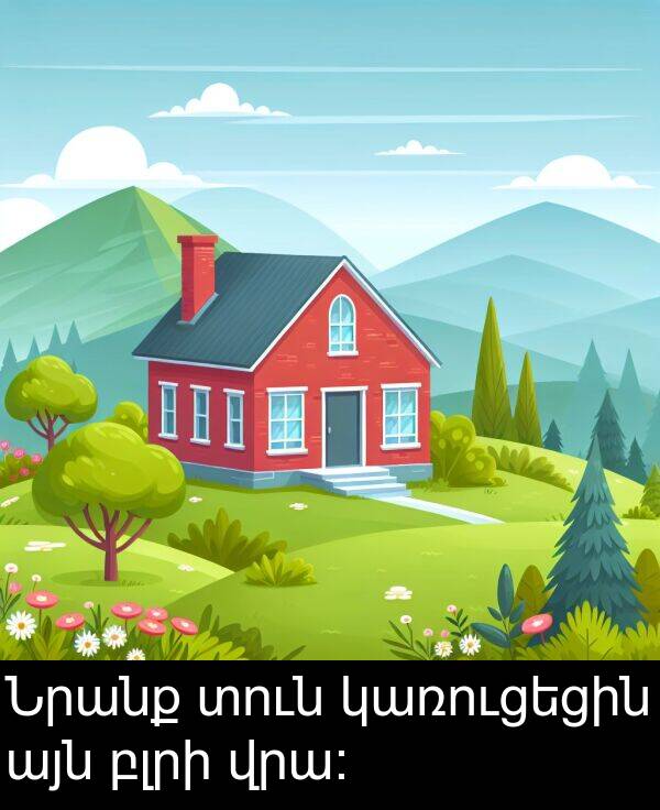 բլրի: Նրանք տուն կառուցեցին այն բլրի վրա։