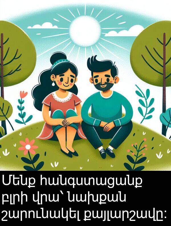 բլրի: Մենք հանգստացանք բլրի վրա՝ նախքան շարունակել քայլարշավը։