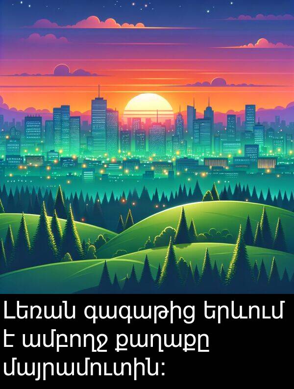 քաղաքը: Լեռան գագաթից երևում է ամբողջ քաղաքը մայրամուտին։