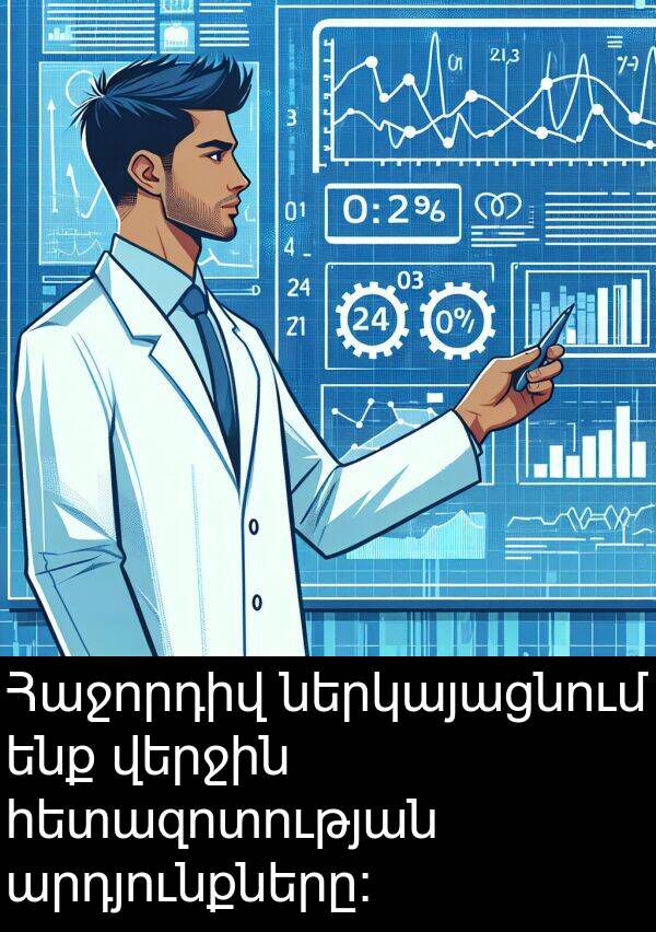 վերջին: Հաջորդիվ ներկայացնում ենք վերջին հետազոտության արդյունքները։
