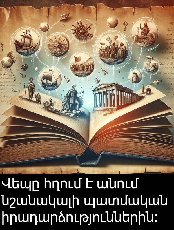 պատմական: Վեպը հղում է անում նշանակալի պատմական իրադարձություններին։