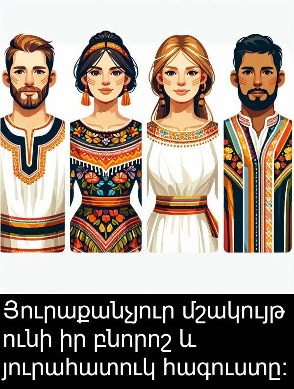բնորոշ: Յուրաքանչյուր մշակույթ ունի իր բնորոշ և յուրահատուկ հագուստը։