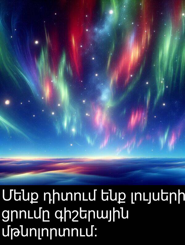 լույսերի: Մենք դիտում ենք լույսերի ցրումը գիշերային մթնոլորտում։