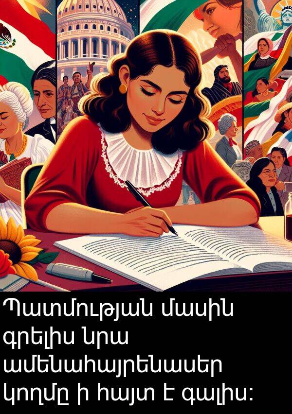 ամենահայրենասեր: Պատմության մասին գրելիս նրա ամենահայրենասեր կողմը ի հայտ է գալիս։