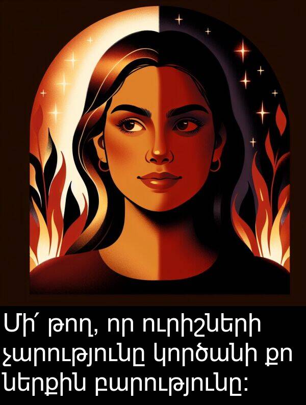 թող: Մի՛ թող, որ ուրիշների չարությունը կործանի քո ներքին բարությունը։