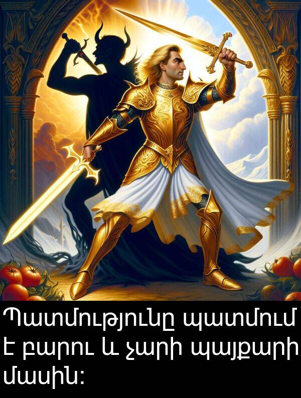 պայքարի: Պատմությունը պատմում է բարու և չարի պայքարի մասին։