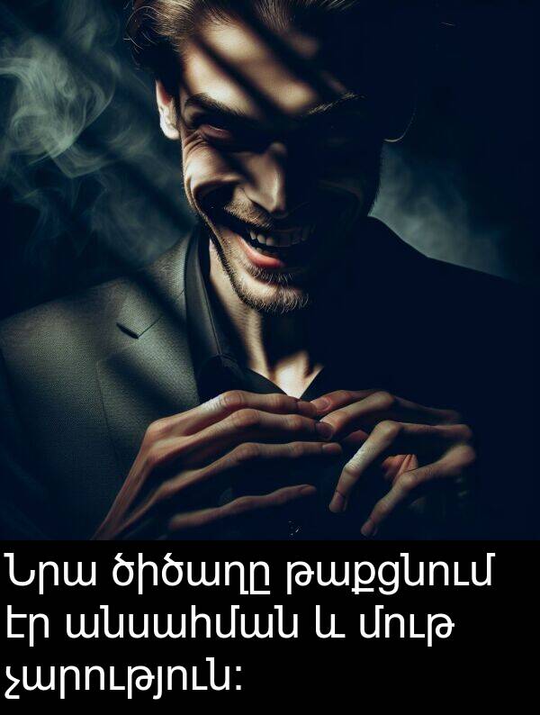 թաքցնում: Նրա ծիծաղը թաքցնում էր անսահման և մութ չարություն։