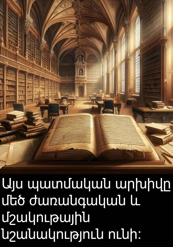 պատմական: Այս պատմական արխիվը մեծ ժառանգական և մշակութային նշանակություն ունի։