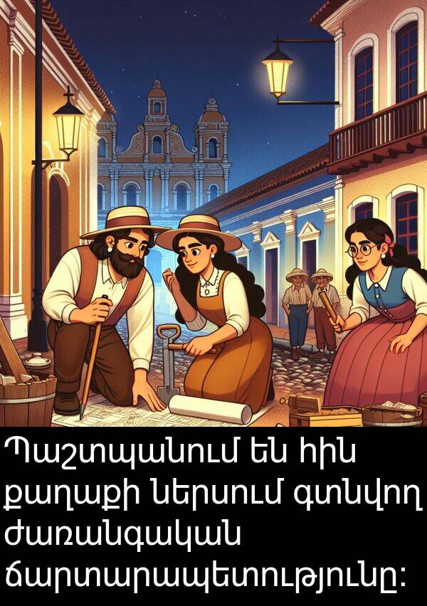 գտնվող: Պաշտպանում են հին քաղաքի ներսում գտնվող ժառանգական ճարտարապետությունը։