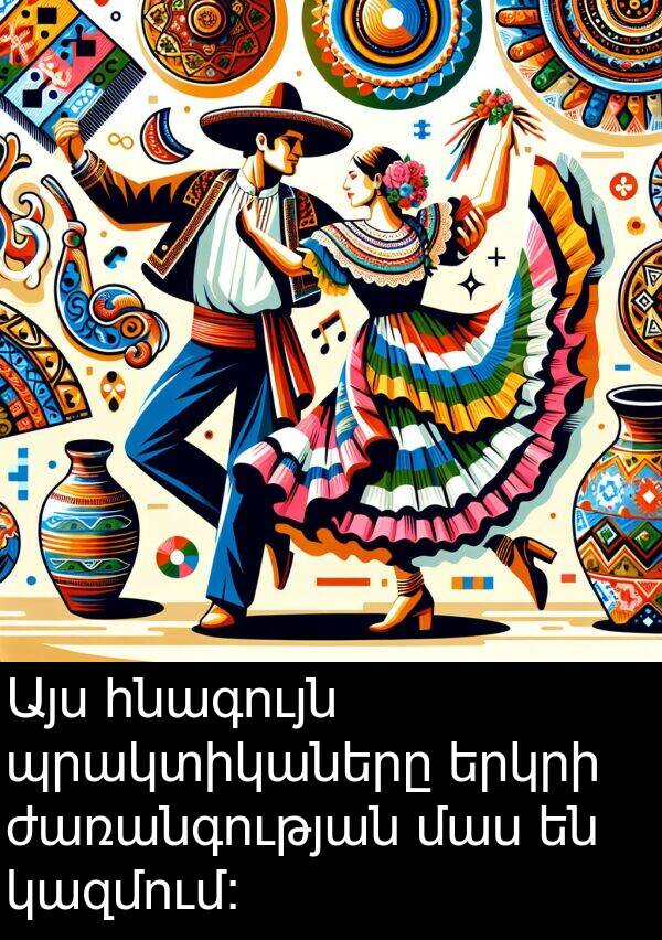 կազմում: Այս հնագույն պրակտիկաները երկրի ժառանգության մաս են կազմում: