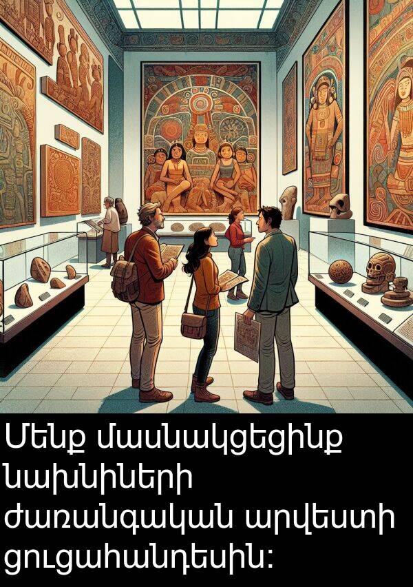 նախնիների: Մենք մասնակցեցինք նախնիների ժառանգական արվեստի ցուցահանդեսին։