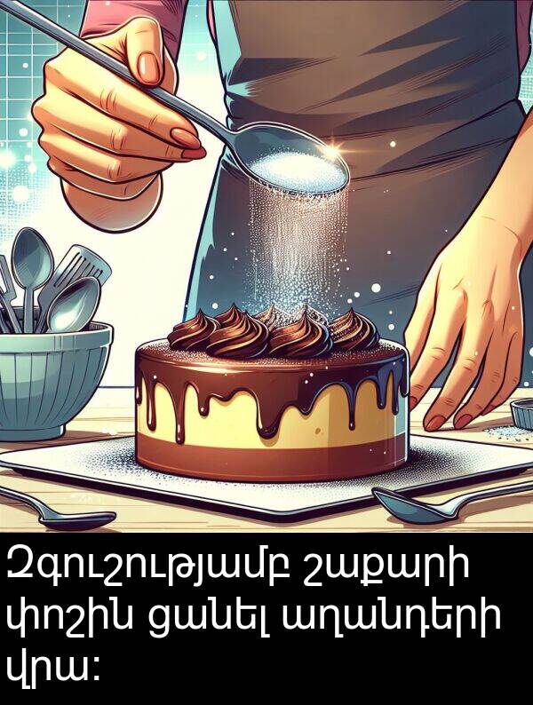 ցանել: Զգուշությամբ շաքարի փոշին ցանել աղանդերի վրա։
