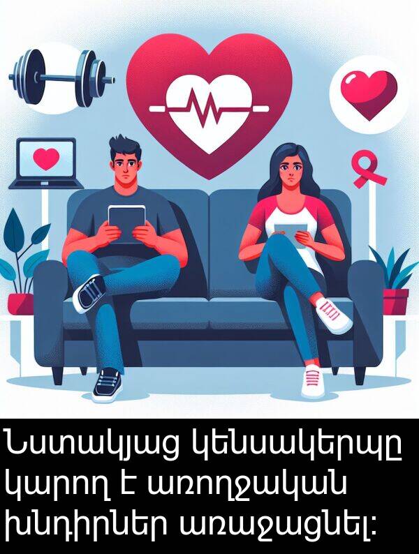 խնդիրներ: Նստակյաց կենսակերպը կարող է առողջական խնդիրներ առաջացնել։