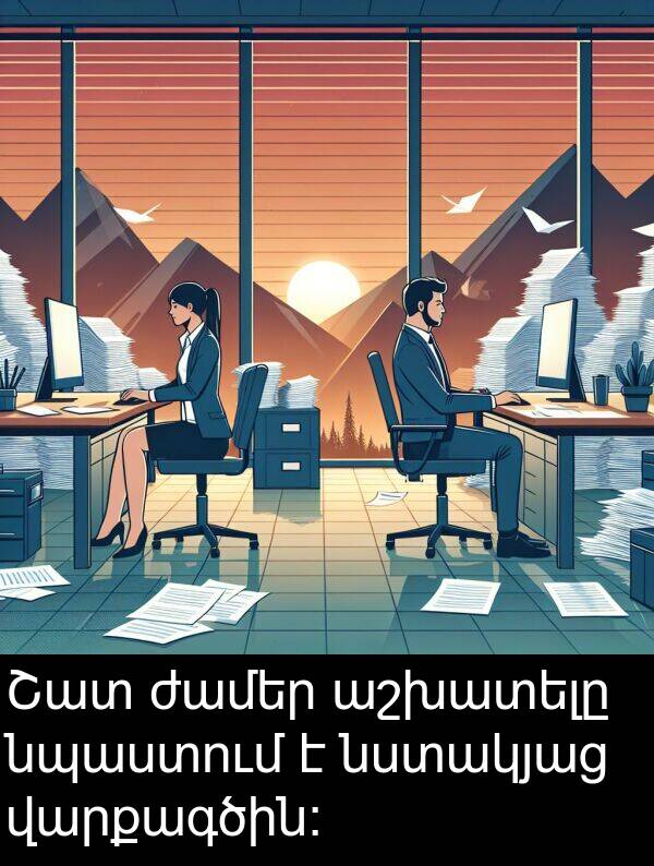 վարքագծին։: Շատ ժամեր աշխատելը նպաստում է նստակյաց վարքագծին։