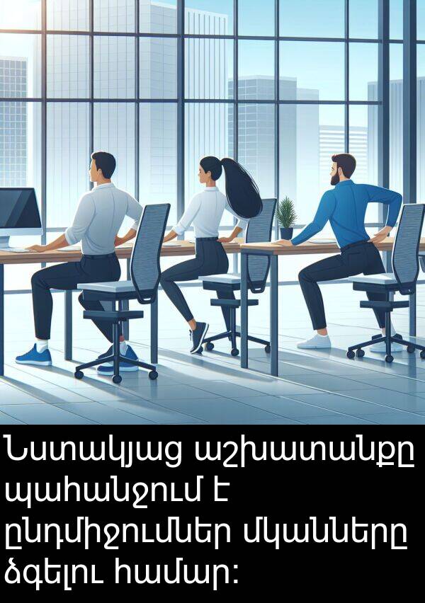 ձգելու: Նստակյաց աշխատանքը պահանջում է ընդմիջումներ մկանները ձգելու համար։