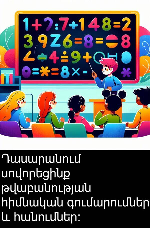 գումարումներ: Դասարանում սովորեցինք թվաբանության հիմնական գումարումներ և հանումներ։