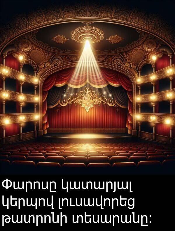 տեսարանը։: Փարոսը կատարյալ կերպով լուսավորեց թատրոնի տեսարանը։