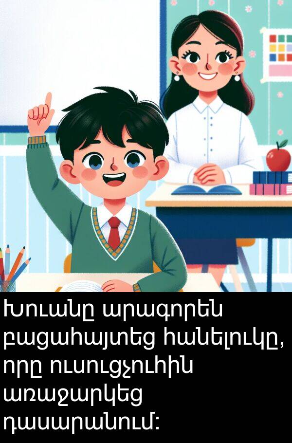 բացահայտեց: Խուանը արագորեն բացահայտեց հանելուկը, որը ուսուցչուհին առաջարկեց դասարանում: