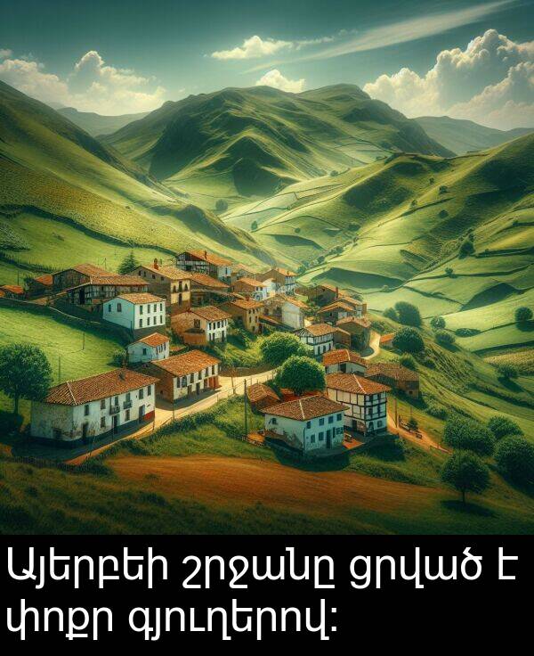 ցրված: Այերբեի շրջանը ցրված է փոքր գյուղերով: