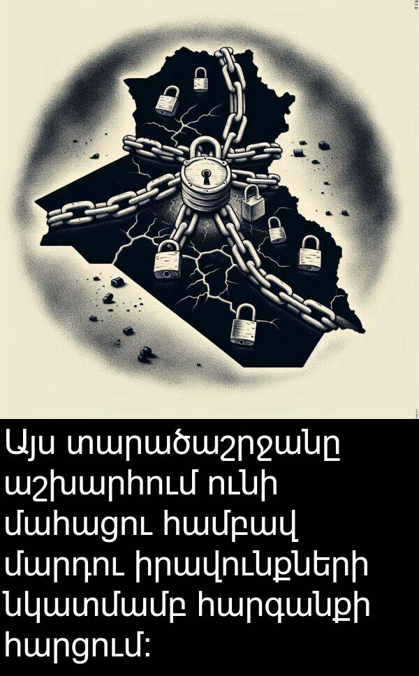 հարցում: Այս տարածաշրջանը աշխարհում ունի մահացու համբավ մարդու իրավունքների նկատմամբ հարգանքի հարցում: