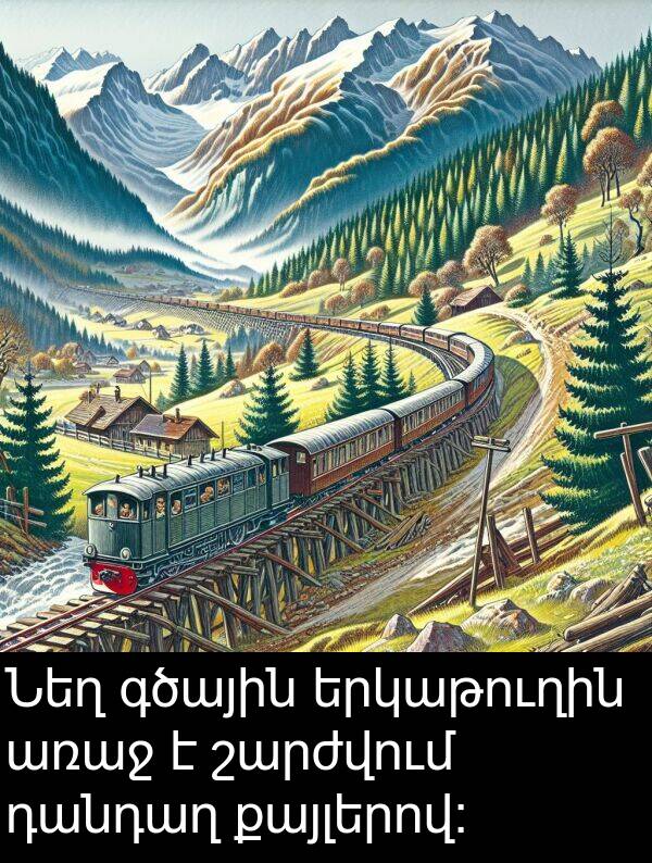 շարժվում: Նեղ գծային երկաթուղին առաջ է շարժվում դանդաղ քայլերով: